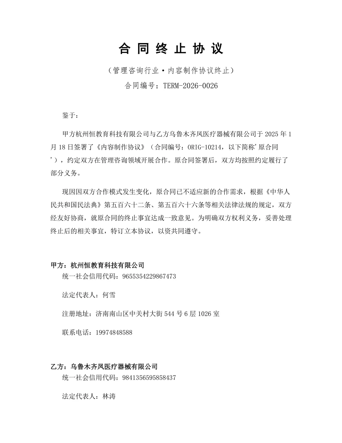 管理咨询行业内容制作合作合同终止协议标准DOCX文档模板 - 第1页