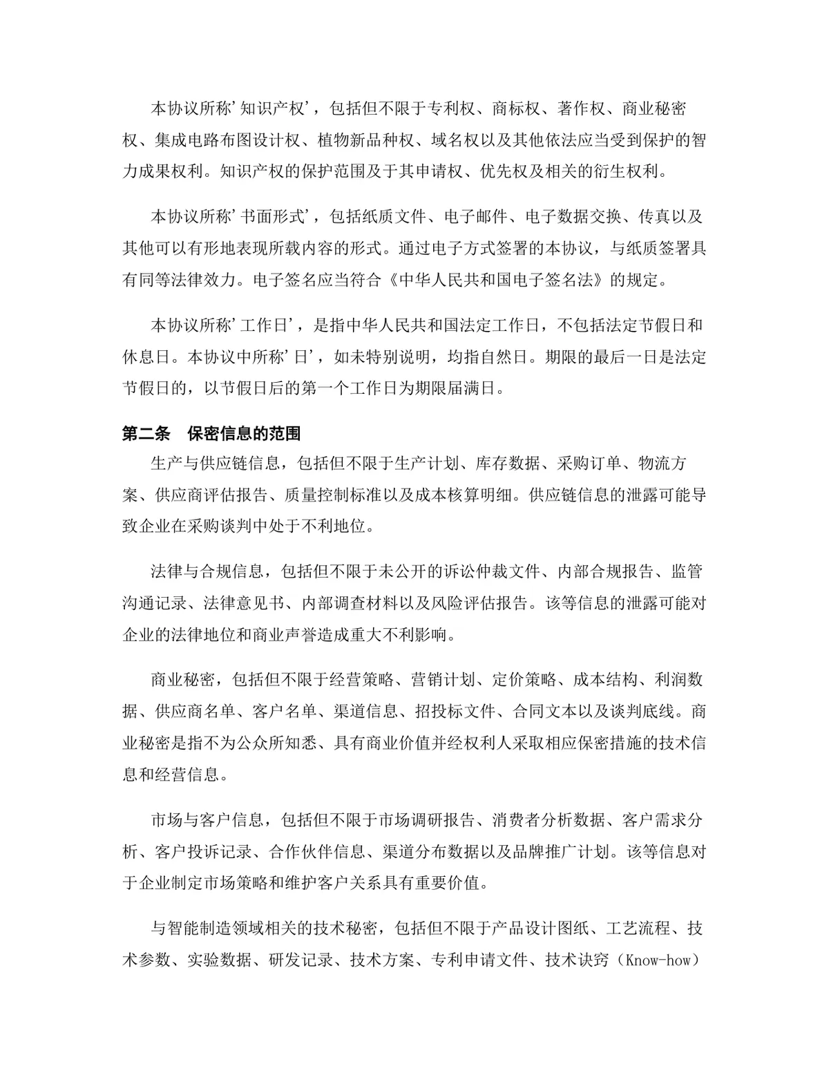 智能制造行业专用版保密协议标准商用DOCX文档模板 - 第3页