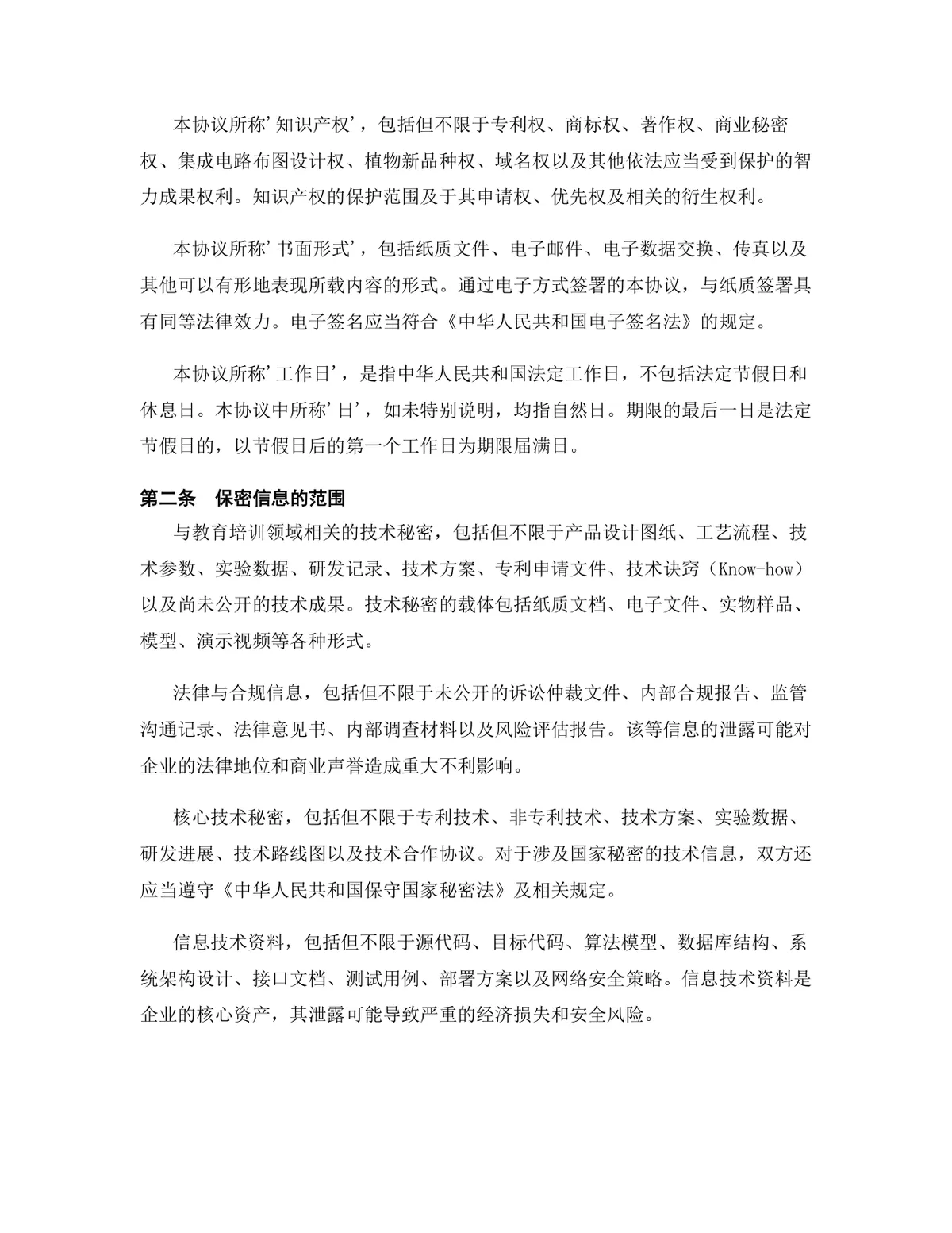 教育培训行业专用版保密协议标准DOCX文档模板 - 第3页