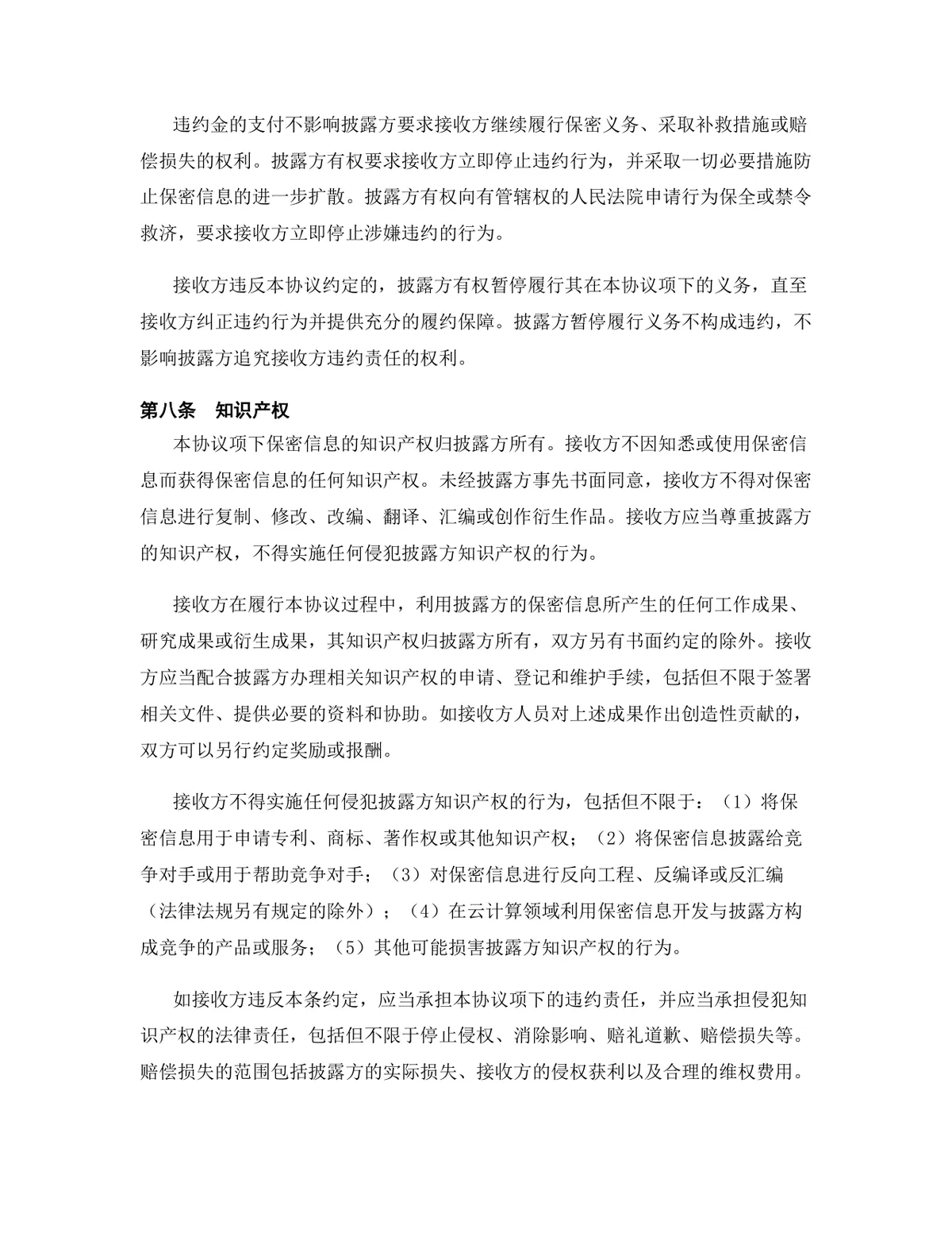 云计算行业专用版保密协议标准商用文档DOCX模板 - 第10页