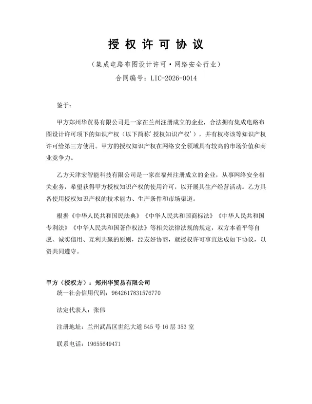 网络安全行业集成电路布图设计许可授权协议DOCX文档模板 - 封面预览