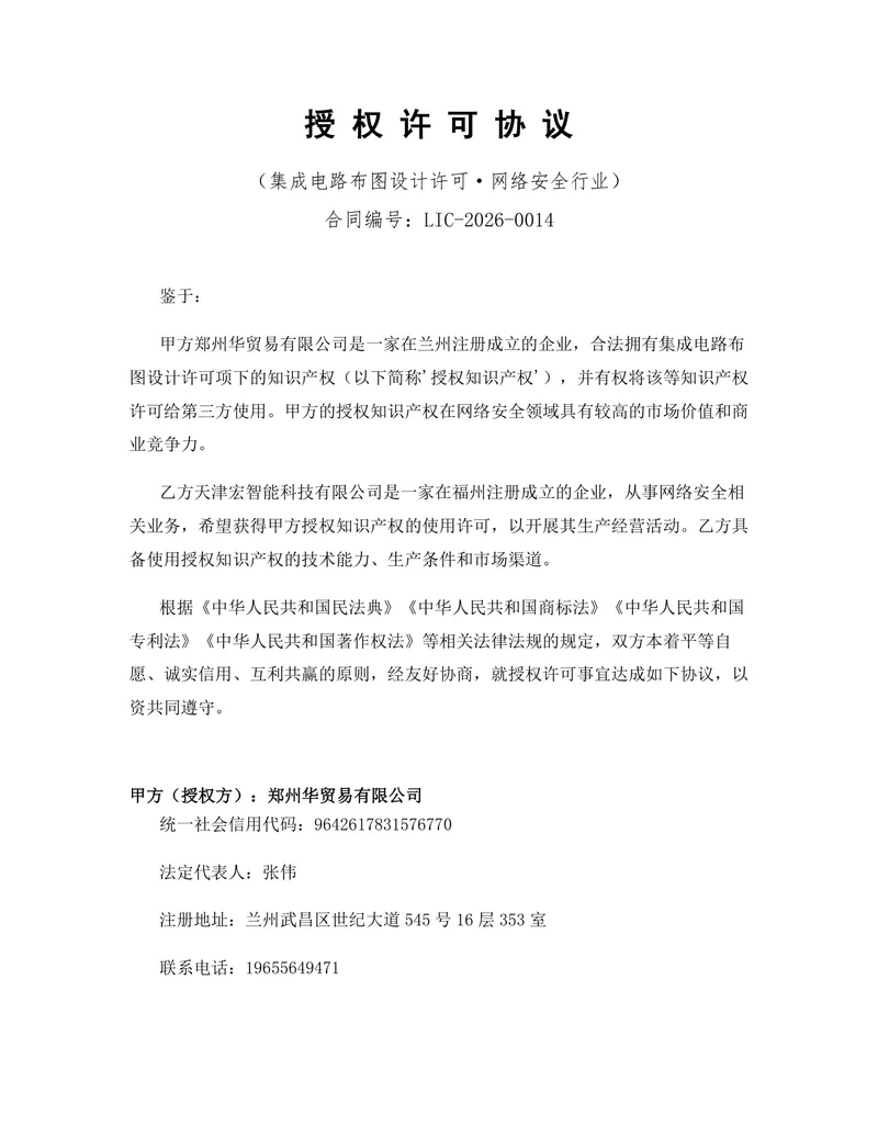 网络安全行业集成电路布图设计许可授权协议DOCX文档模板 - 封面预览