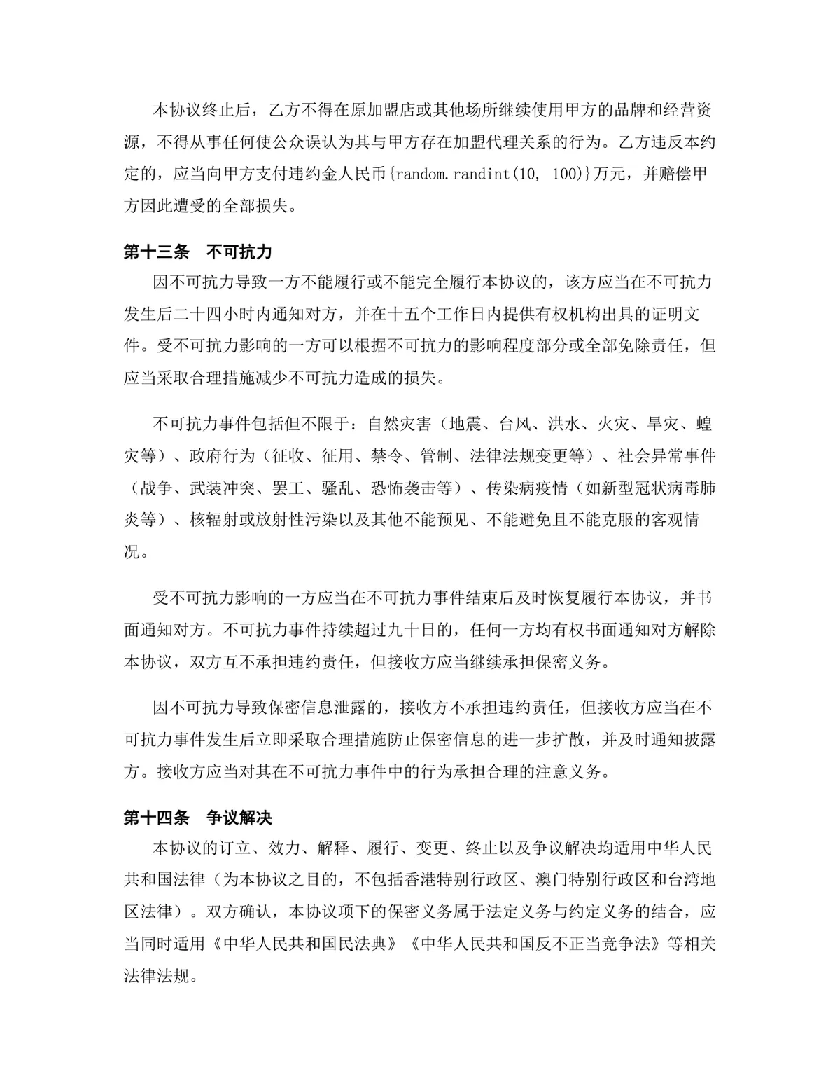 美容健身行业加盟代理协议总代理合作签约规范文档模板 - 第13页