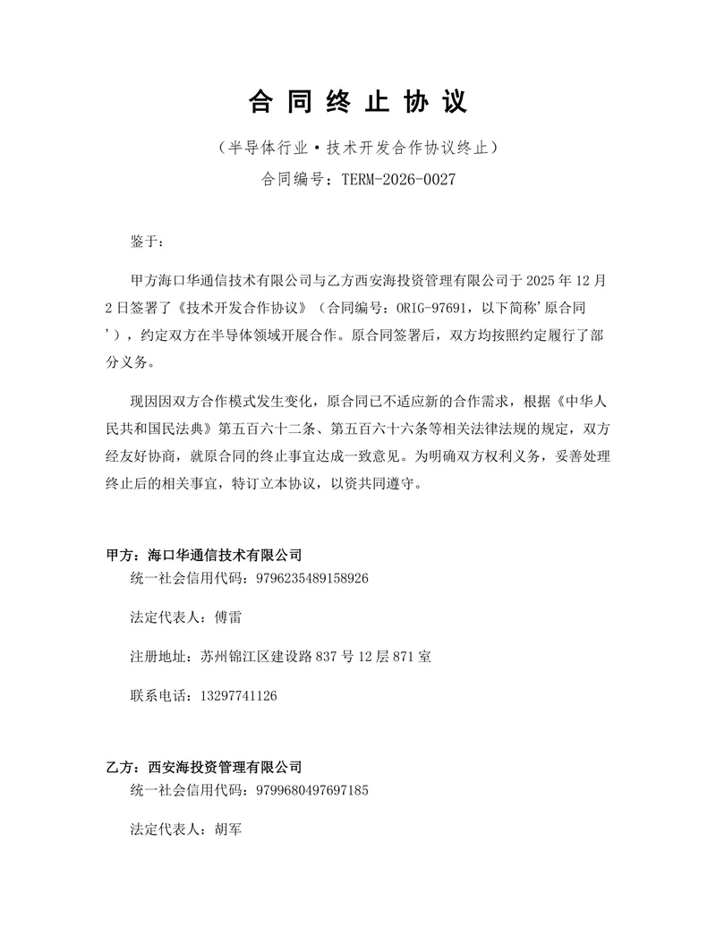 半导体行业技术开发合作协议终止合同协议DOCX文档模板 - 封面预览