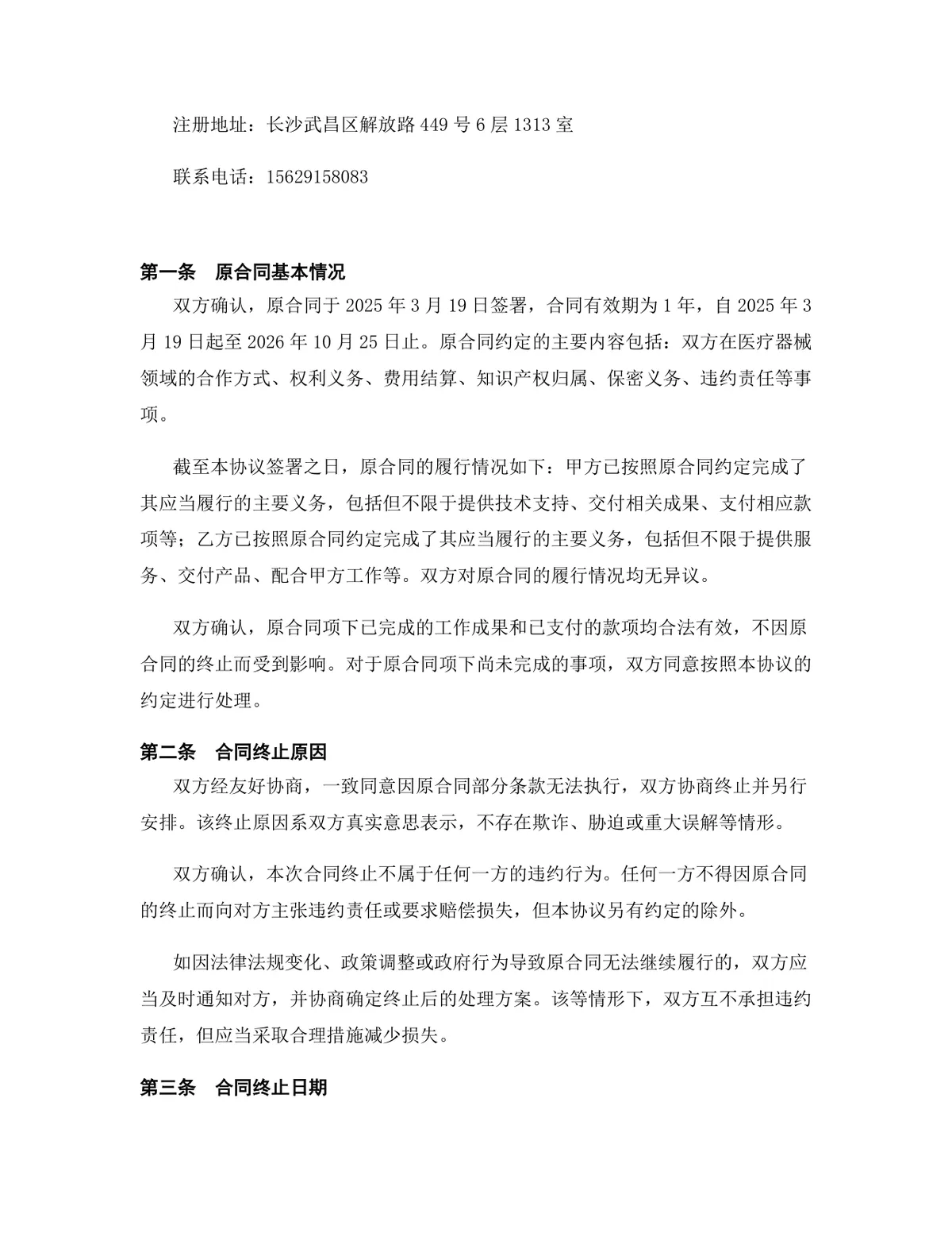 医疗器械行业品牌授权协议终止合同协议Word文档模板 - 第2页