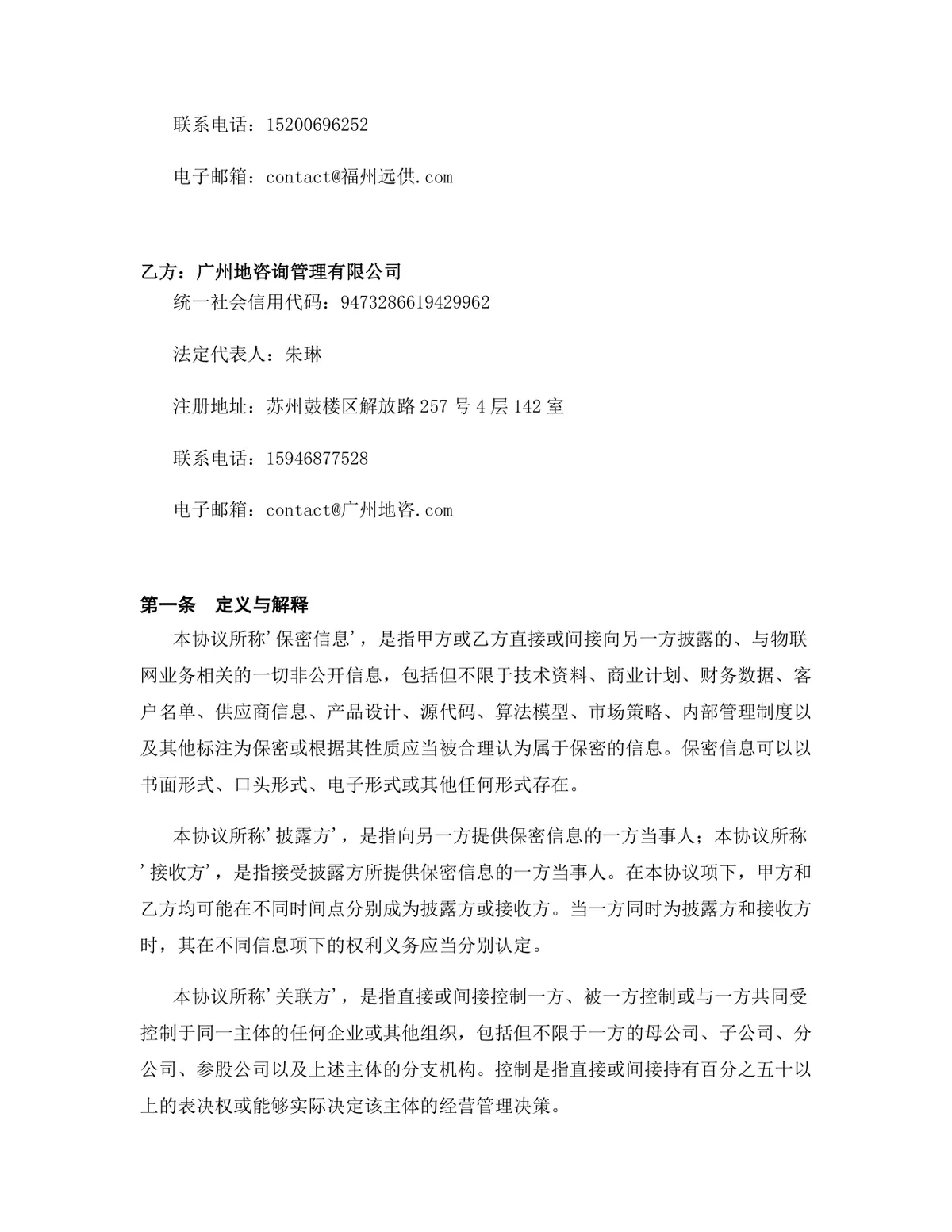 物联网行业专用版保密协议标准文档模板 - 第2页