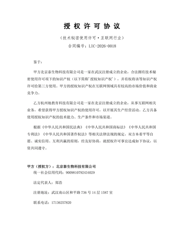 互联网行业技术秘密使用许可授权协议标准DOCX文档模板 - 封面预览