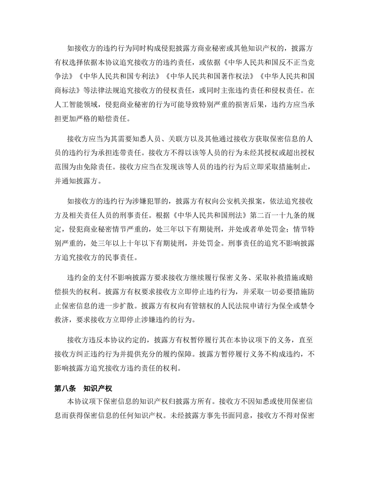人工智能行业专用版保密协议标准DOCX文档模板 - 第9页