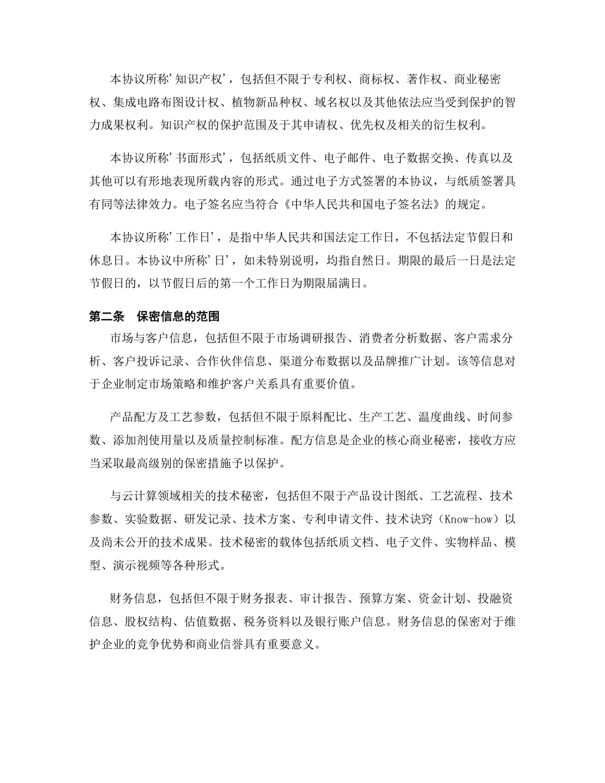 云计算行业专用版保密协议标准商用文档DOCX模板 - 第3页
