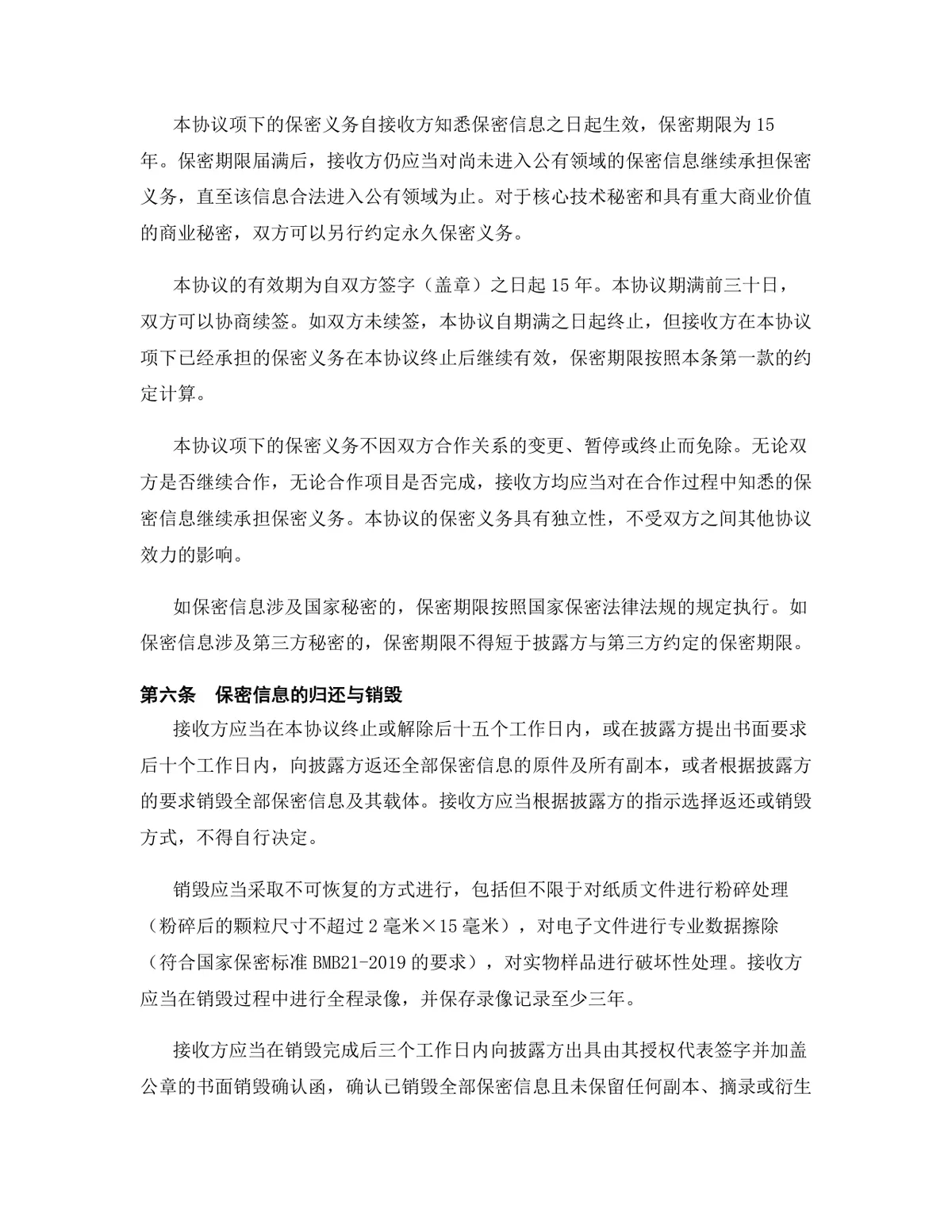 科技行业专用版保密协议标准参考DOCX文档模板 - 第7页