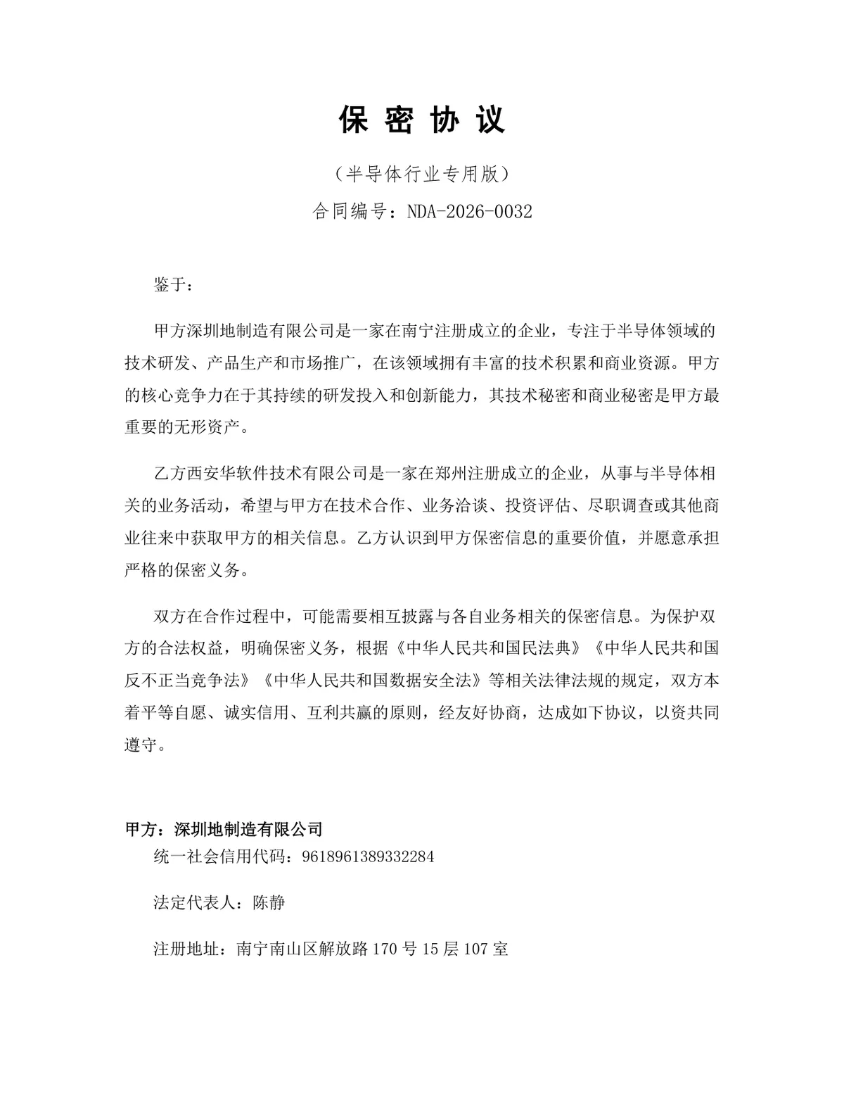 半导体行业专用版保密协议标准法律文书DOCX模板 - 第1页