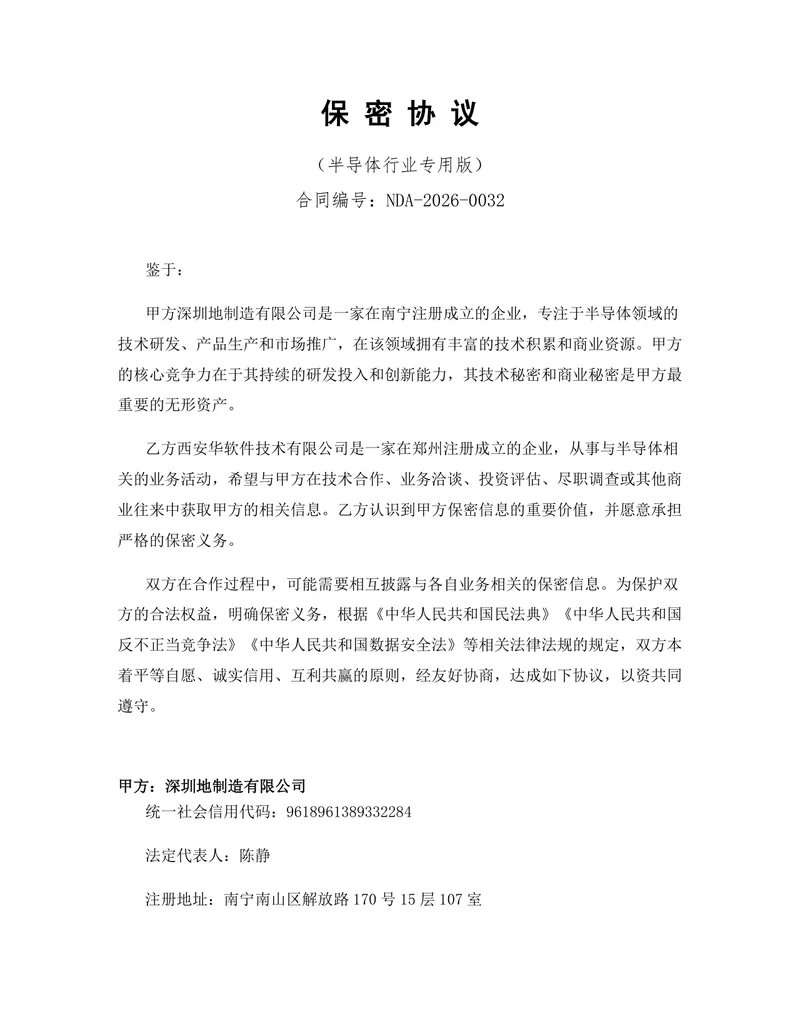 半导体行业专用版保密协议标准法律文书DOCX模板 - 封面预览
