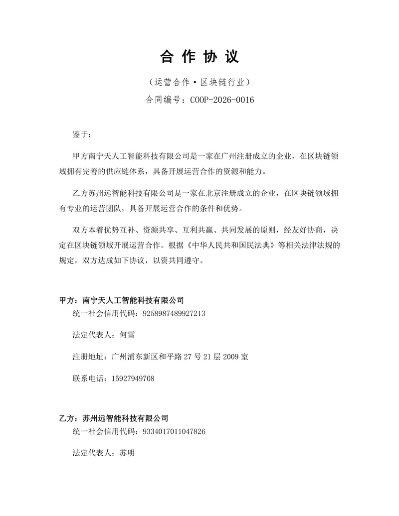区块链行业运营合作协议标准DOCX文档模板 - 封面预览