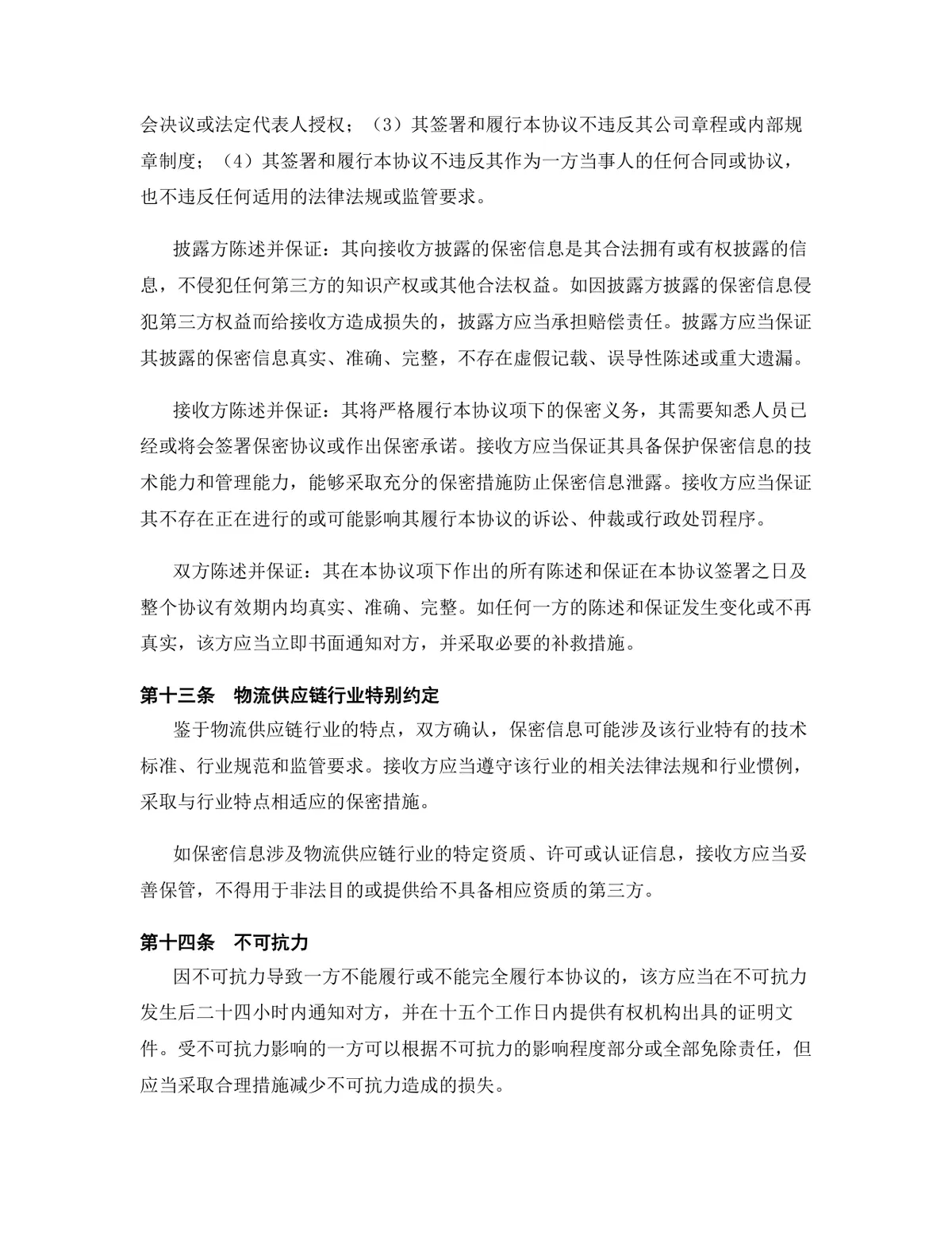 物流供应链行业专用保密协议DOCX文档模板 - 第13页