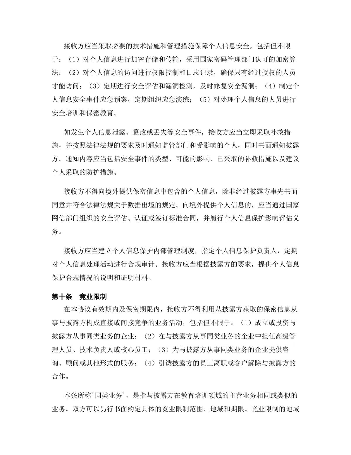 教育培训行业专用版保密协议标准DOCX文档模板 - 第11页