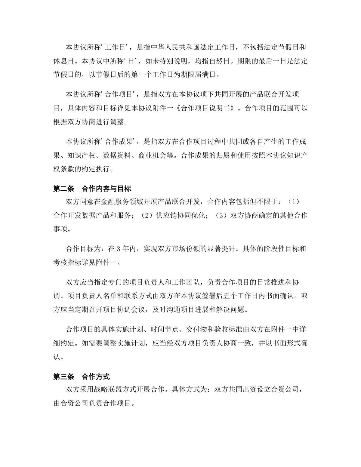 金融服务行业产品联合开发合作协议Word文档模板 - 第3页