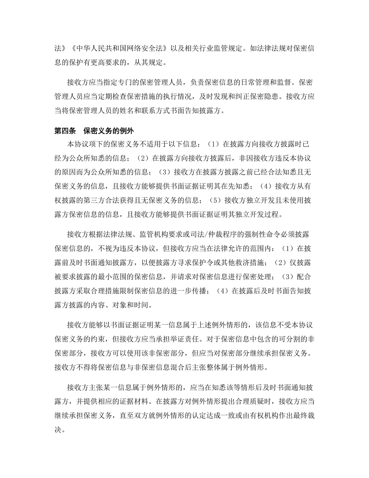 人工智能行业专用版保密协议标准DOCX文档模板 - 第6页