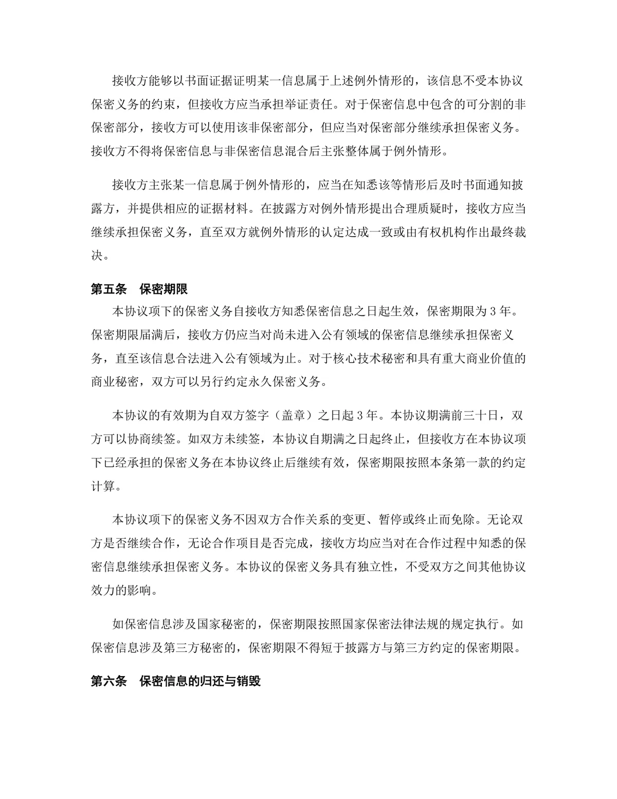 云计算行业专用版保密协议标准商用文档DOCX模板 - 第7页