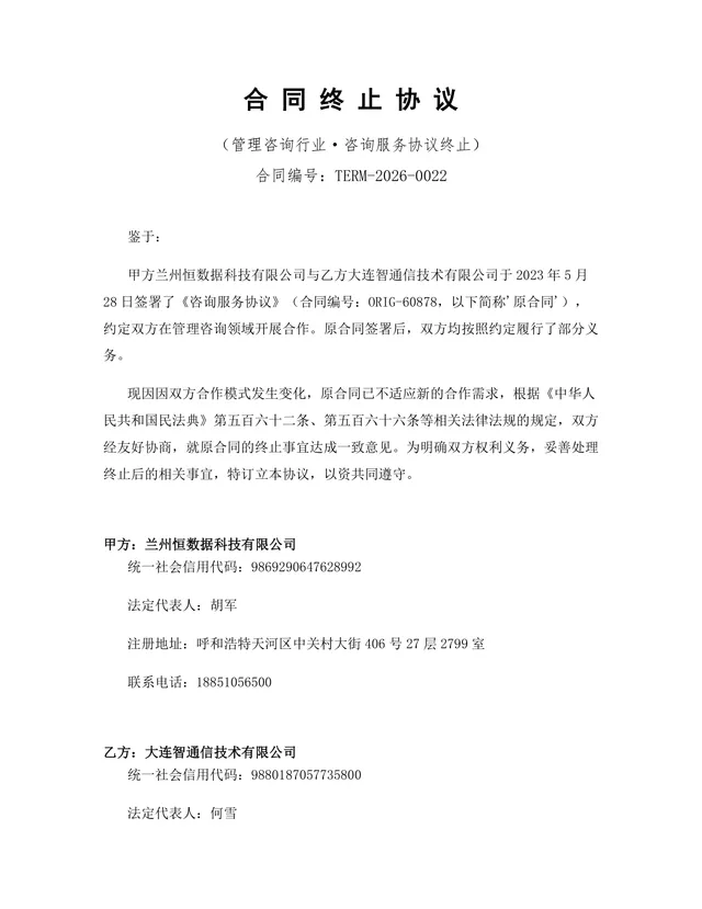 管理咨询行业咨询服务协议终止合同终止协议Word文档模板 - 封面预览