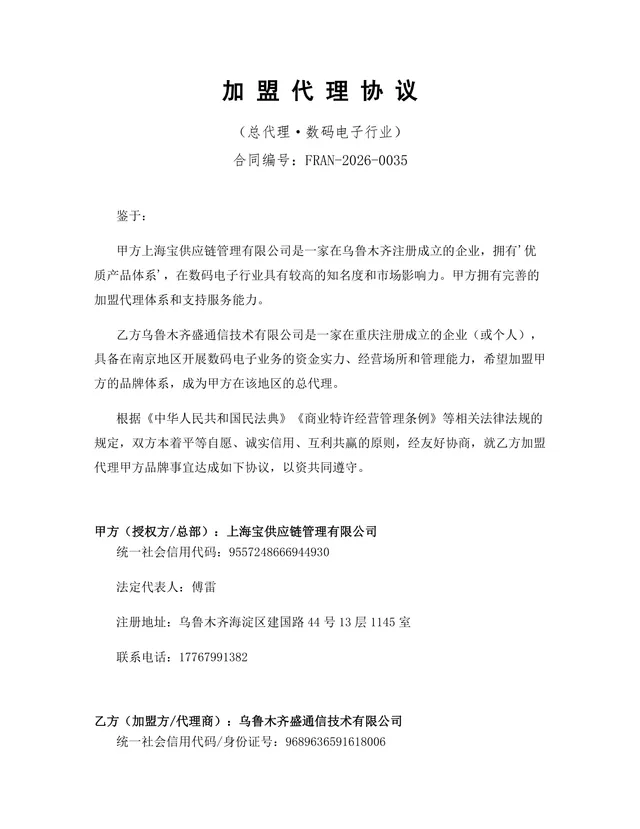 数码电子行业总代理加盟代理协议标准商用DOCX文档模板 - 封面预览