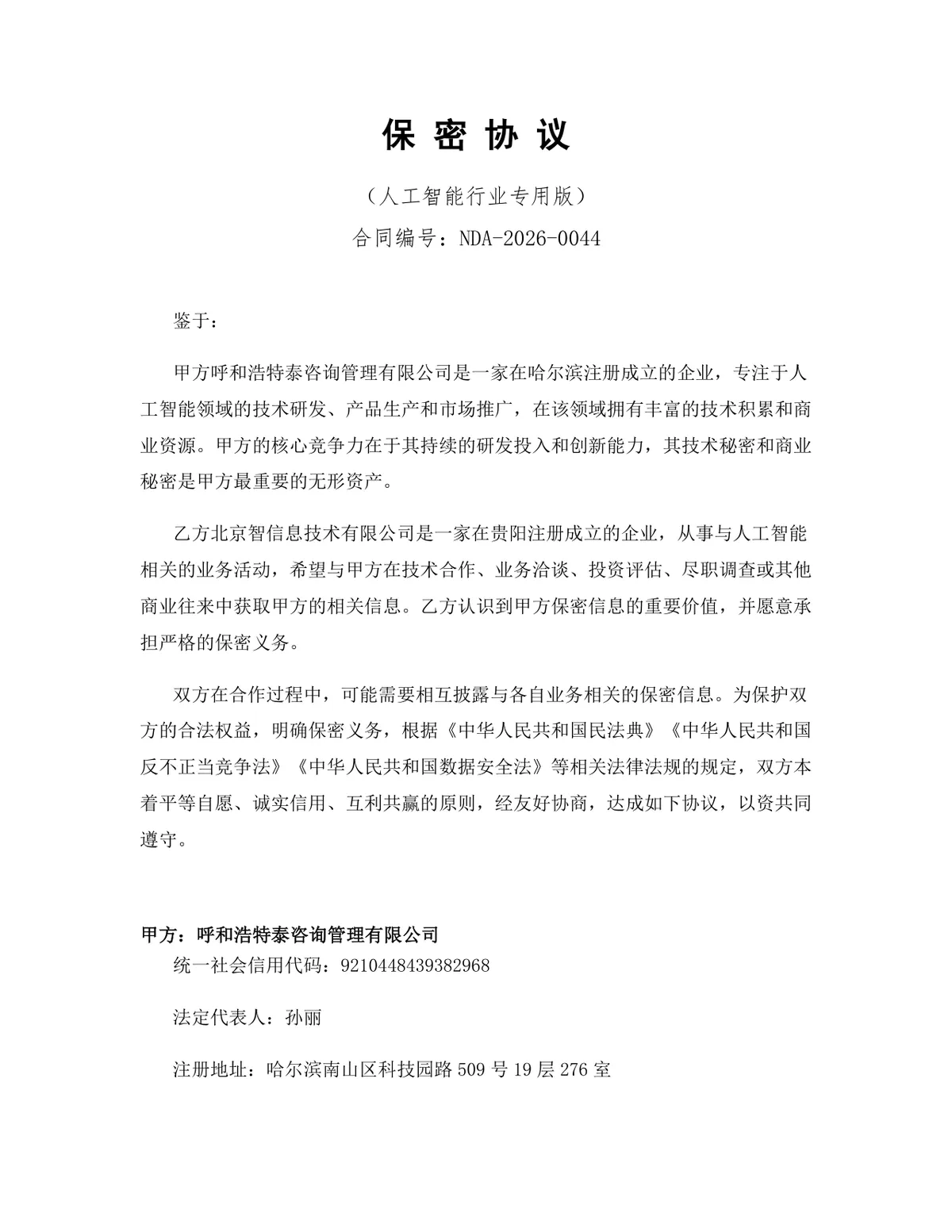 人工智能行业专用版保密协议标准商用DOCX文档模板 - 第1页