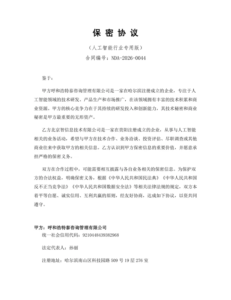 人工智能行业专用版保密协议标准商用DOCX文档模板 - 封面预览