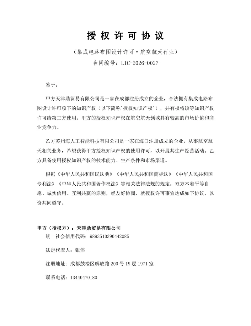 航空航天行业集成电路布图设计许可授权协议DOCX文档模板 - 封面预览