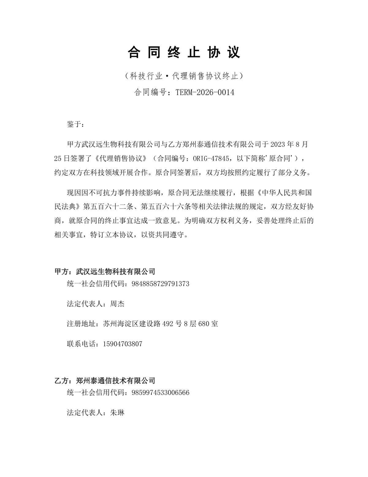 科技行业代理销售协议终止合同协议Word文档模板 - 第1页