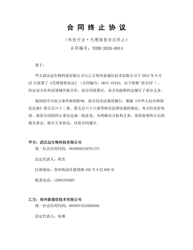 科技行业代理销售协议终止合同协议Word文档模板 - 封面预览