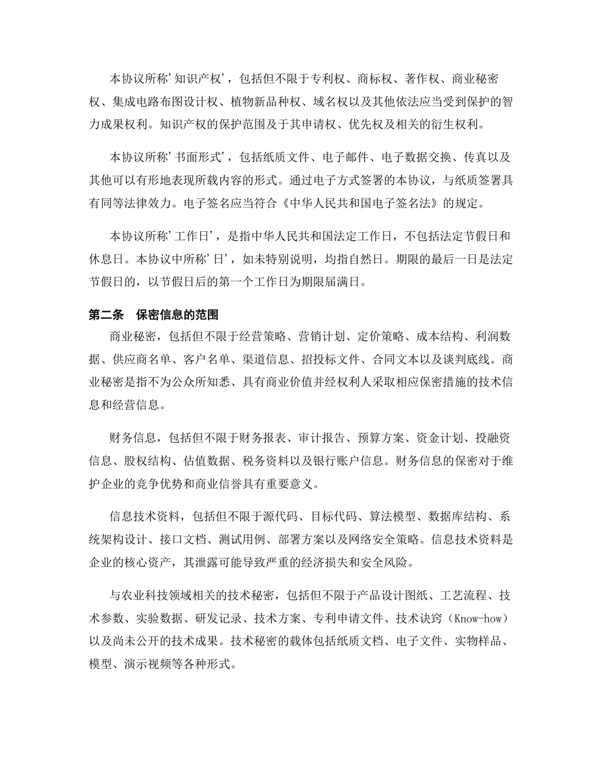 农业科技行业专用版保密协议标准DOCX文档模板 - 第3页