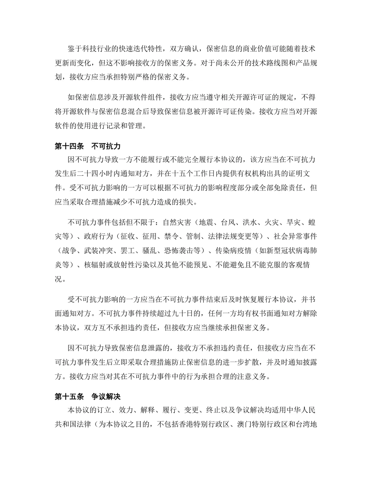 科技行业专用版保密协议标准法律文书DOCX模板 - 第14页