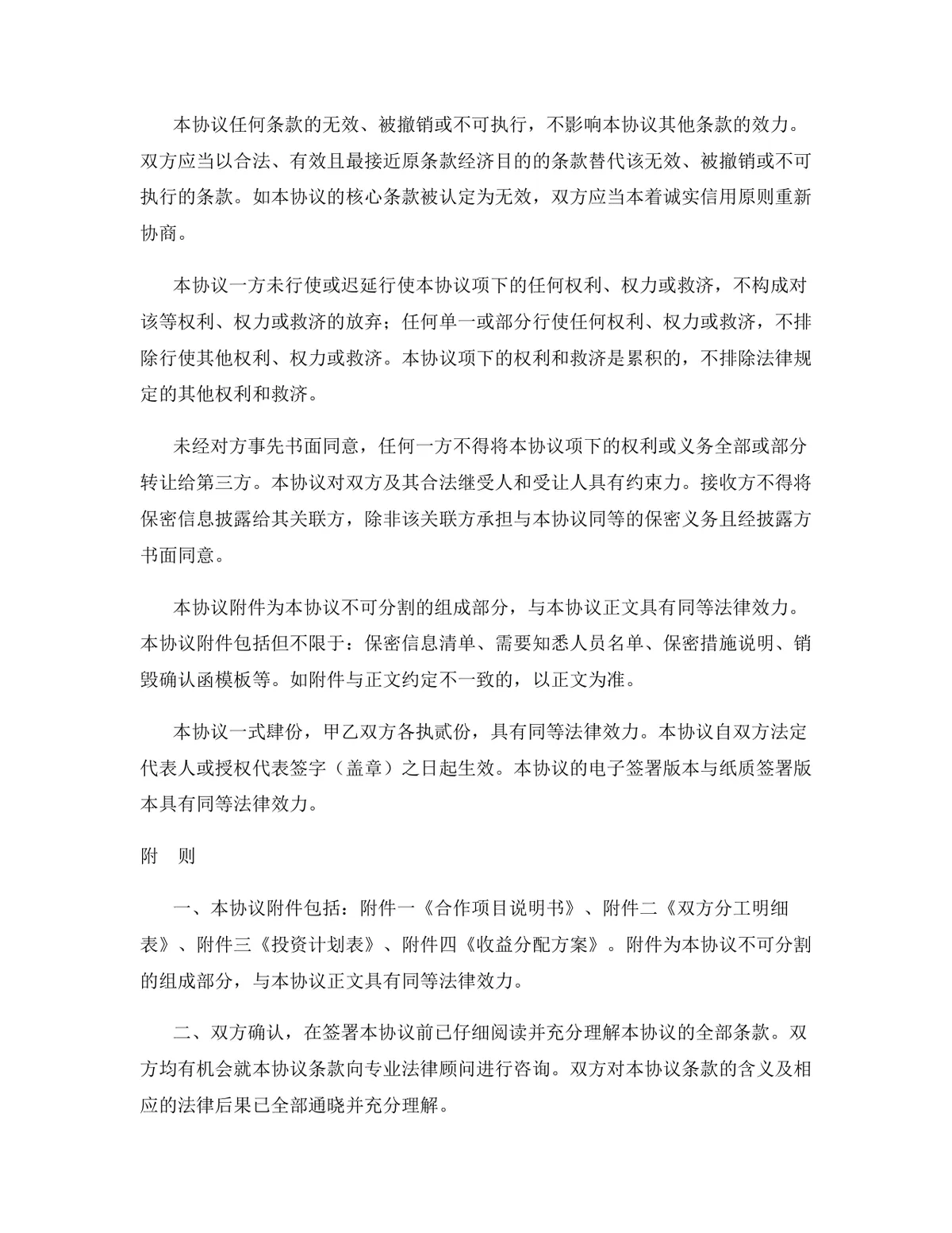 区块链行业技术研发合作协议标准DOCX文档模板 - 第12页