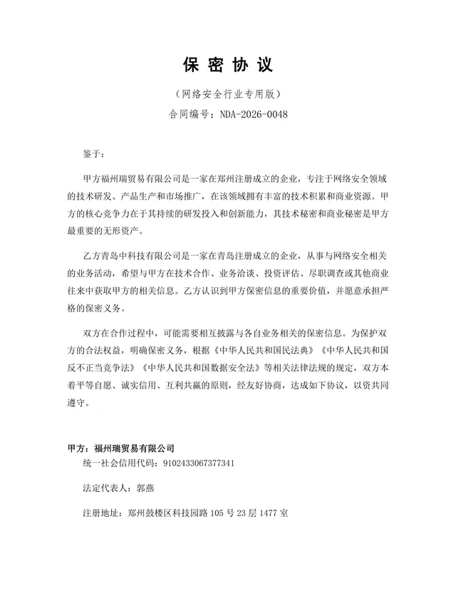 网络安全行业专用版保密协议DOCX文档模板 - 封面预览