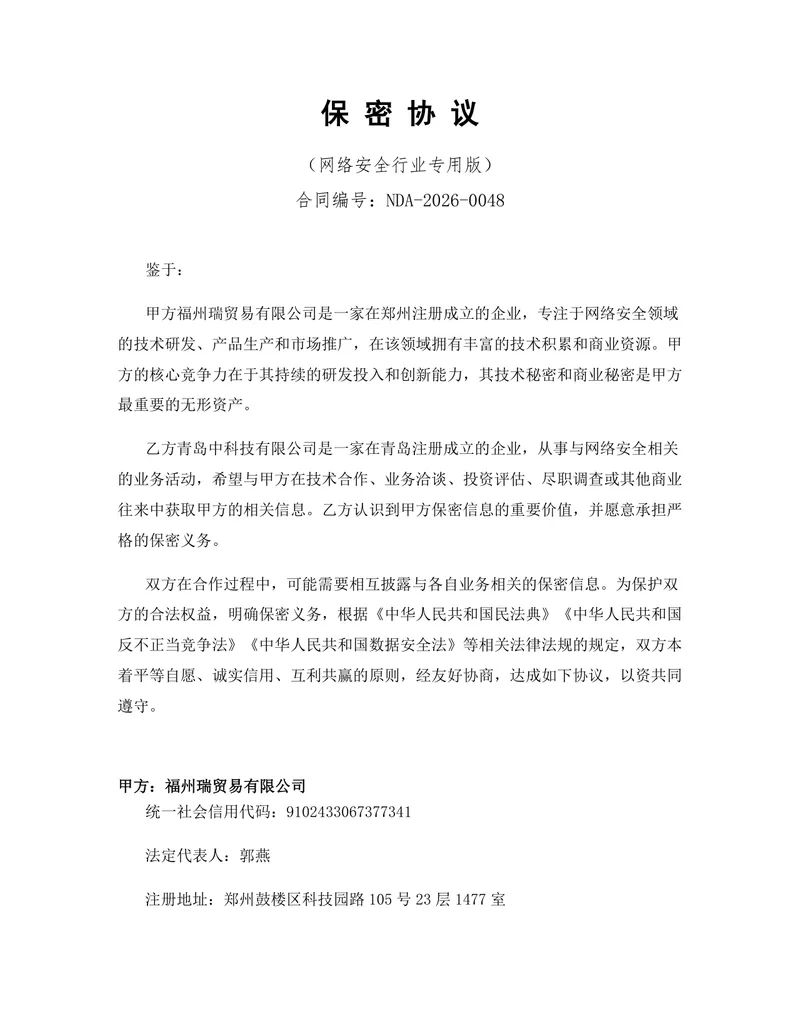 网络安全行业专用版保密协议DOCX文档模板 - 封面预览