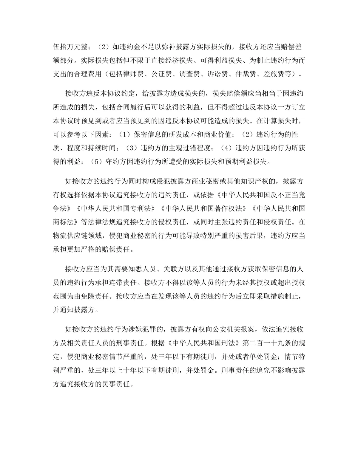 物流供应链行业专用版保密协议标准文档模板 - 第9页