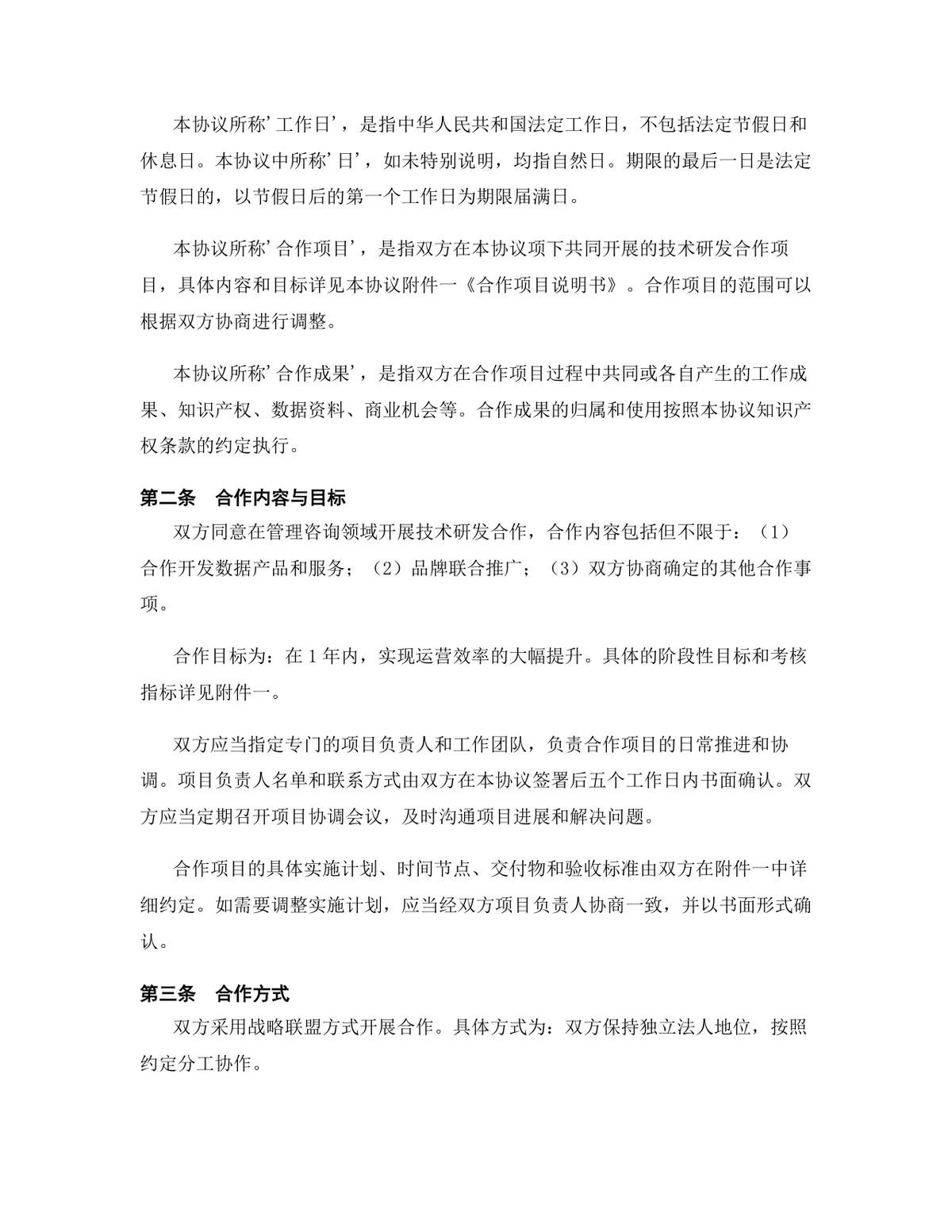 管理咨询行业技术研发合作协议DOCX文档模板 - 第3页
