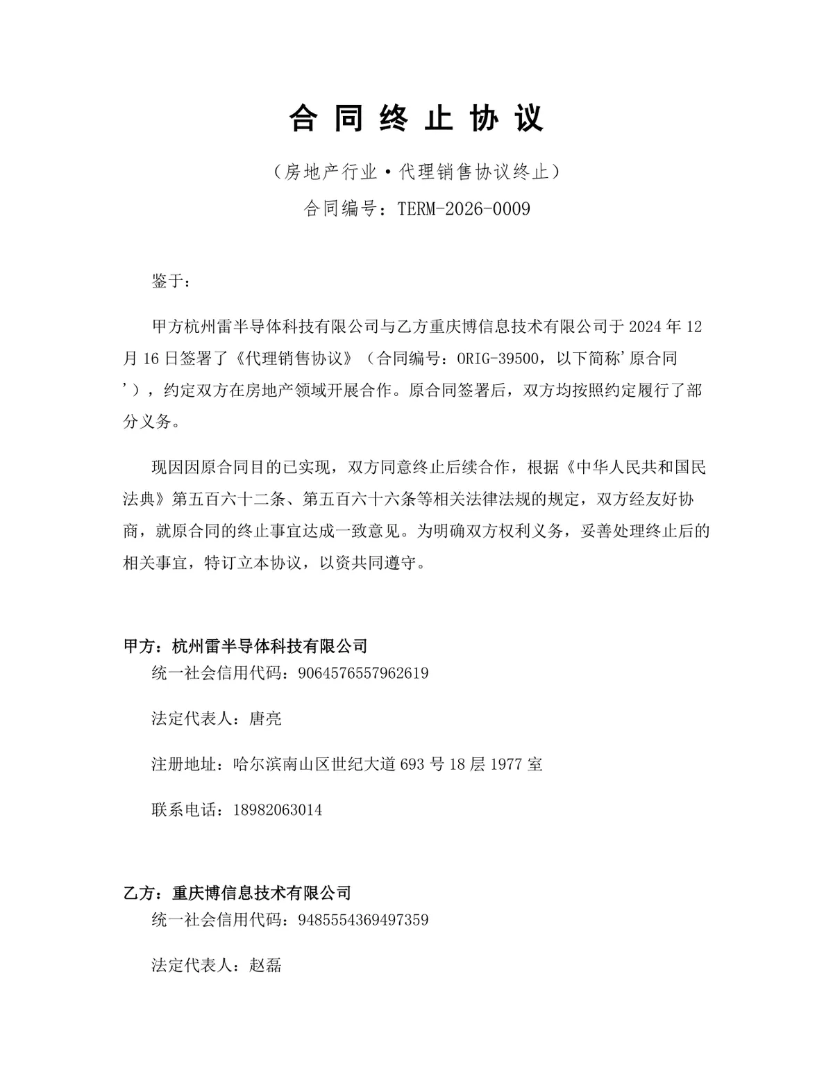 房地产行业代理销售协议终止合同终止协议DOCX文档模板 - 第1页