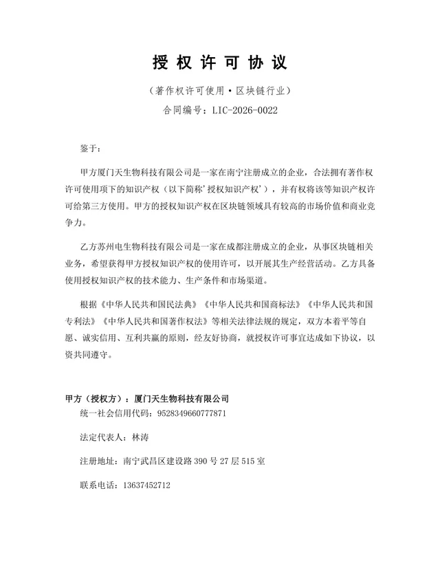 区块链行业著作权许可使用授权许可协议DOCX文档模板 - 封面预览