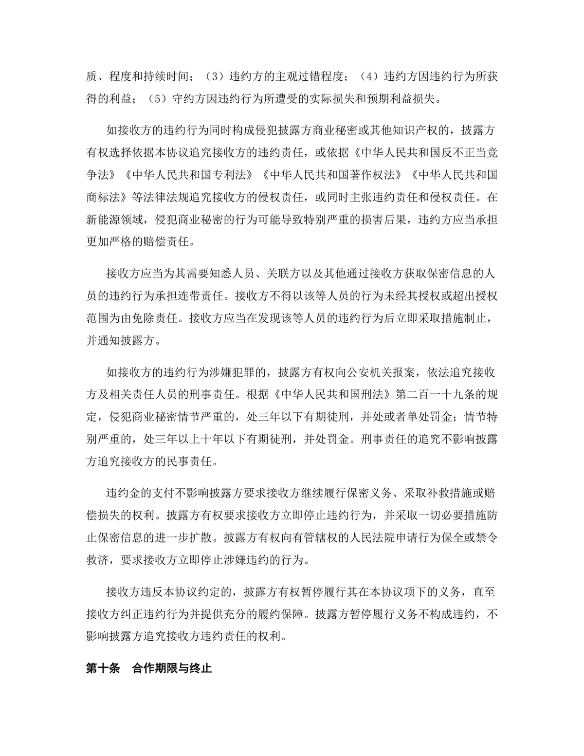 新能源行业供应链合作协议标准Word文档模板 - 第9页
