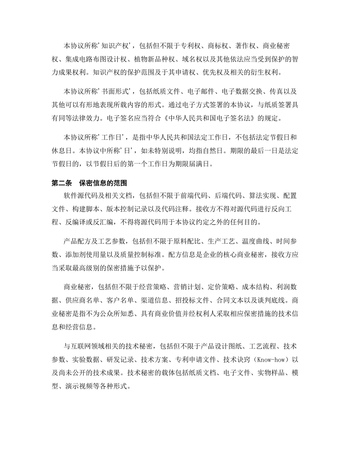 互联网行业专用版保密协议标准商用DOCX文档模板 - 第3页