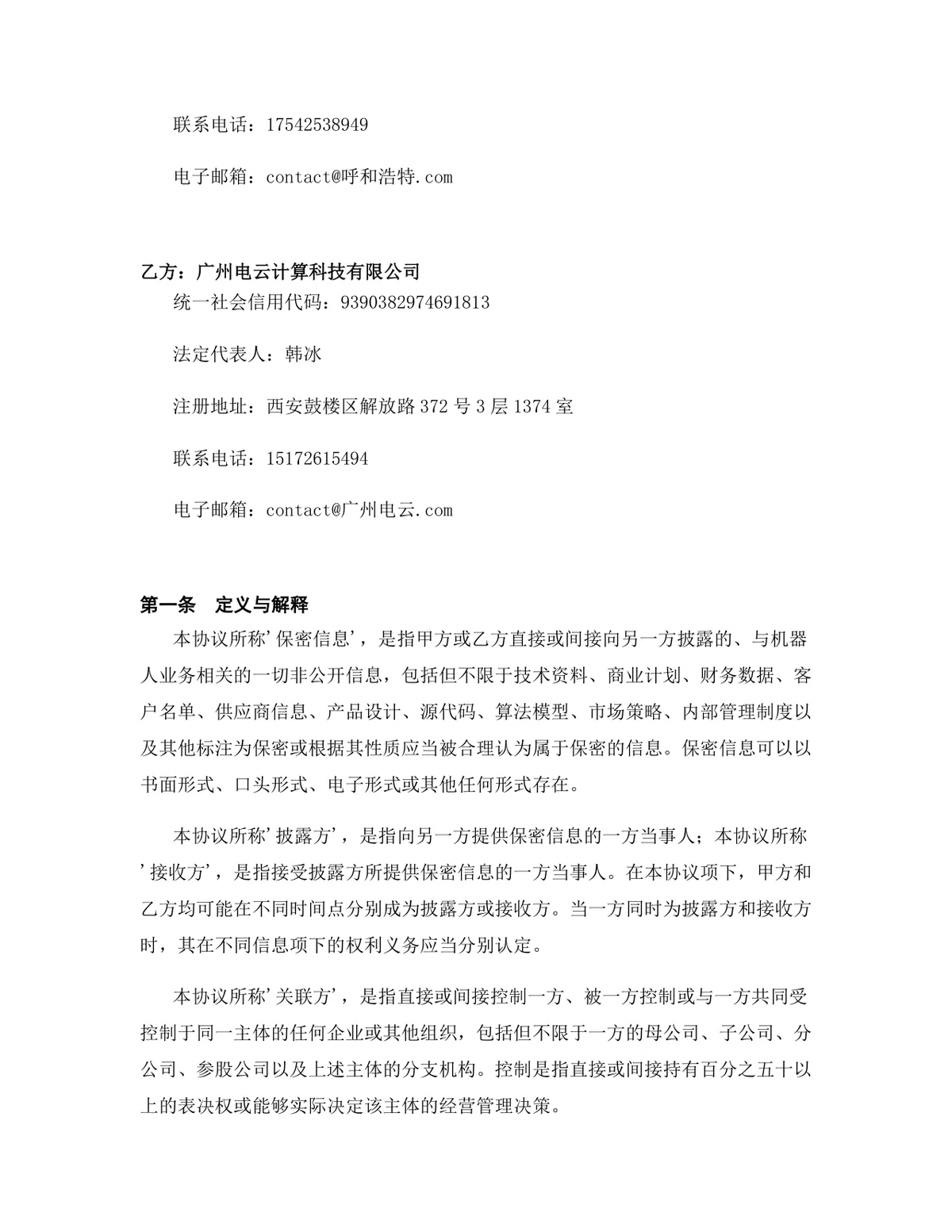 机器人行业专用版保密协议标准商用文档模板 - 第2页