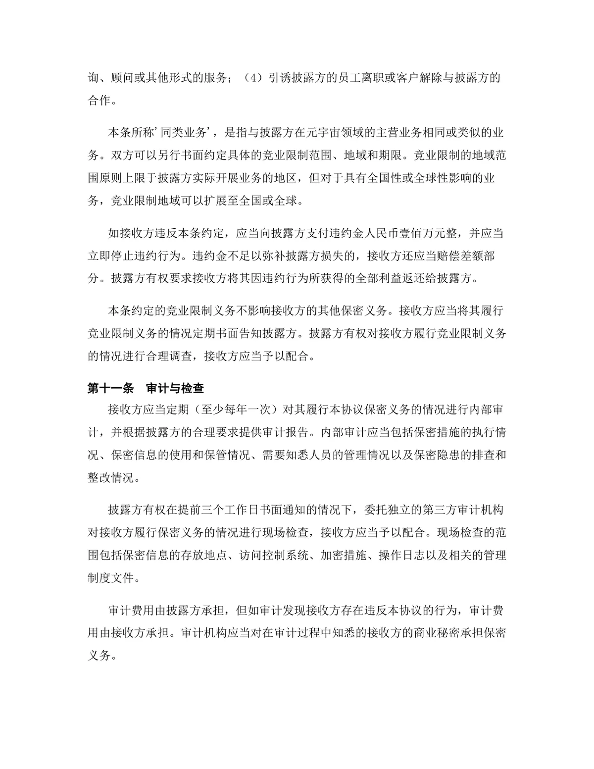 元宇宙行业专用版保密协议规范参考DOCX文档 - 第12页