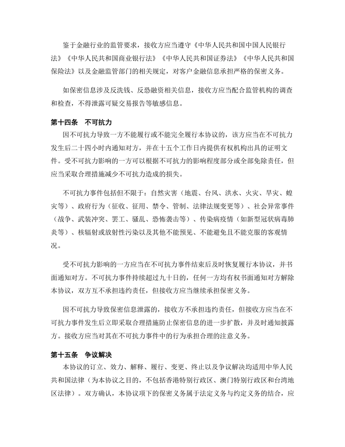 金融服务行业专用版保密协议标准文档 - 第14页