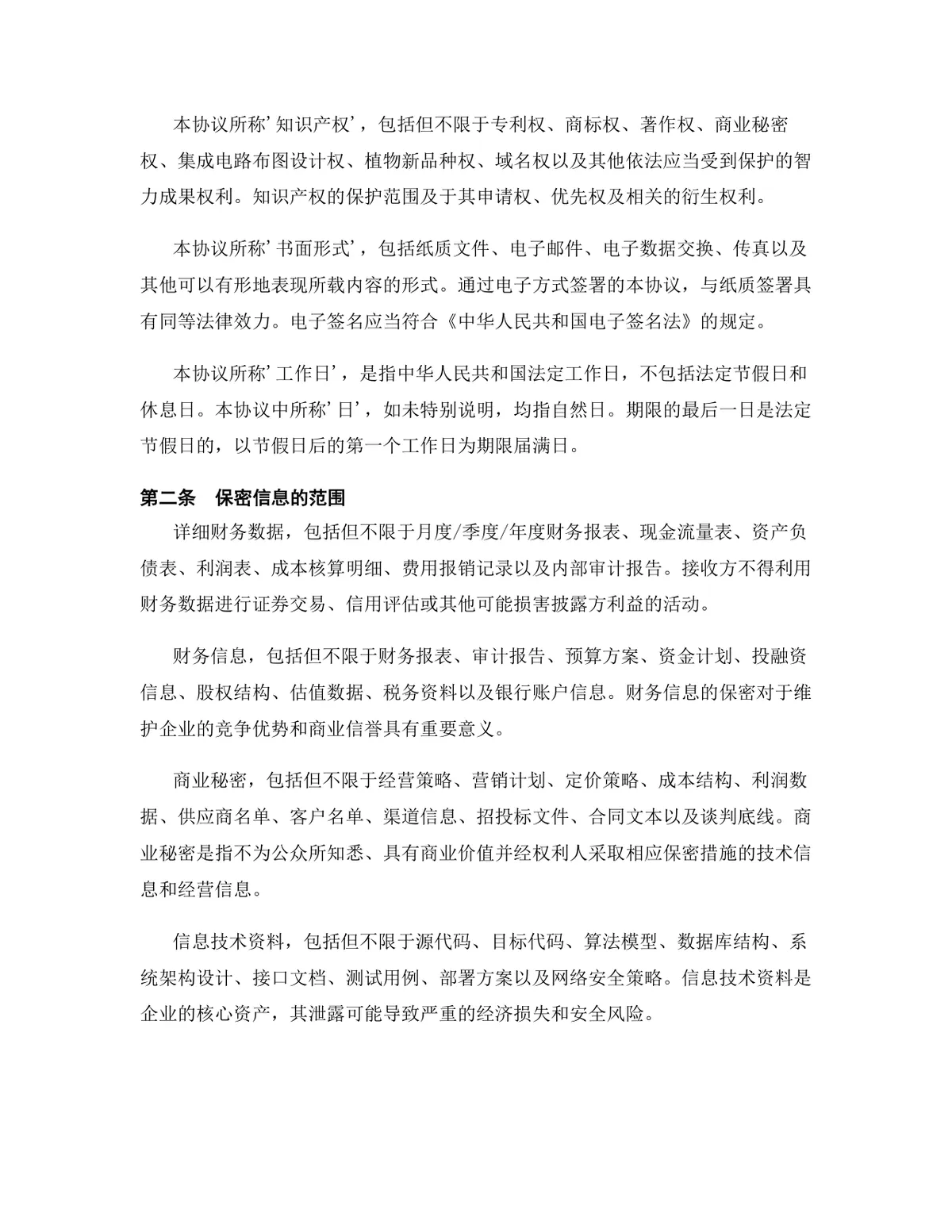 金融服务行业专用版保密协议标准商用DOCX文档模板 - 第3页