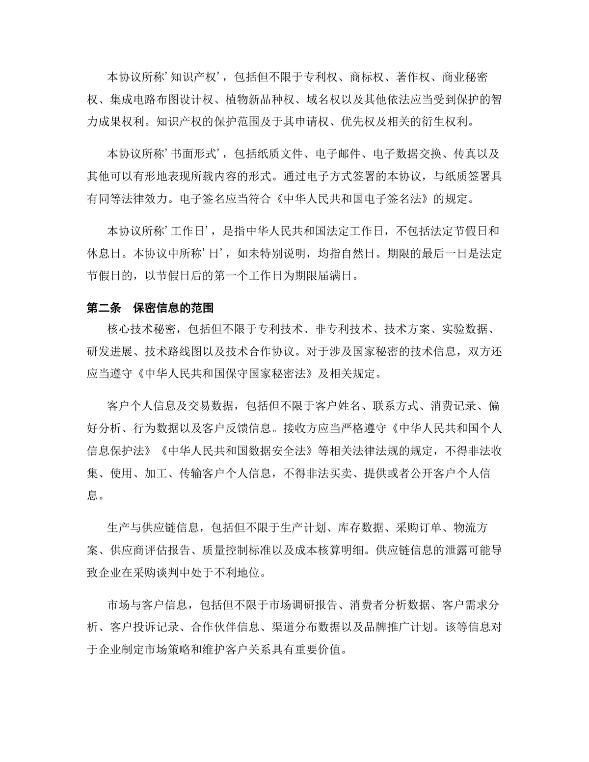 科技行业专用版保密协议标准法律文书DOCX模板 - 第3页
