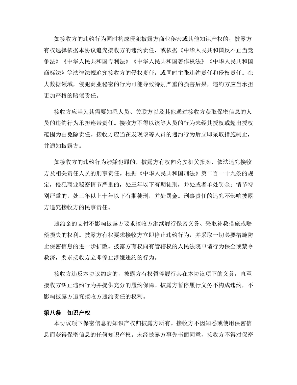 大数据行业专用版保密协议标准商用DOCX文档模板 - 第9页