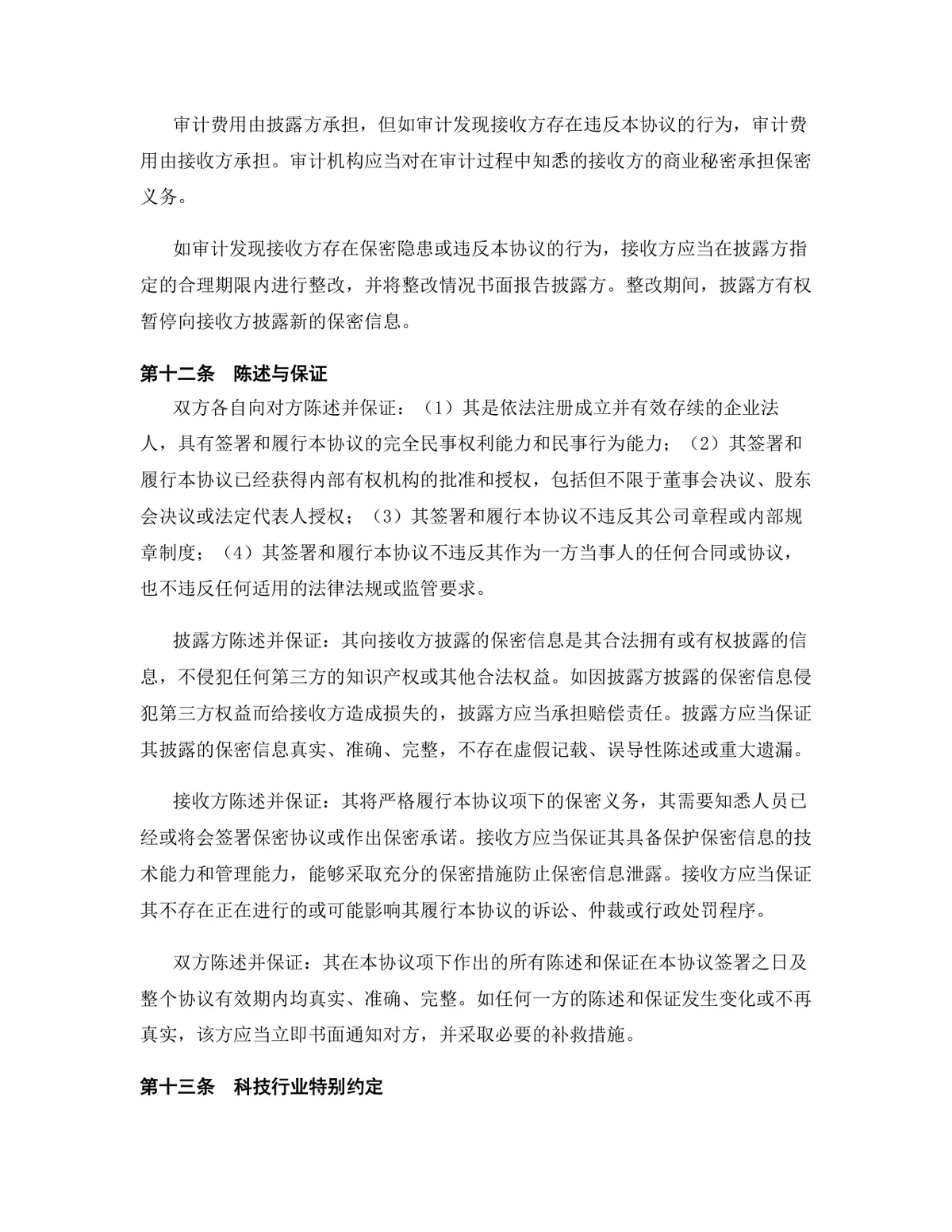 科技行业专用版保密协议标准法律文书DOCX模板 - 第13页