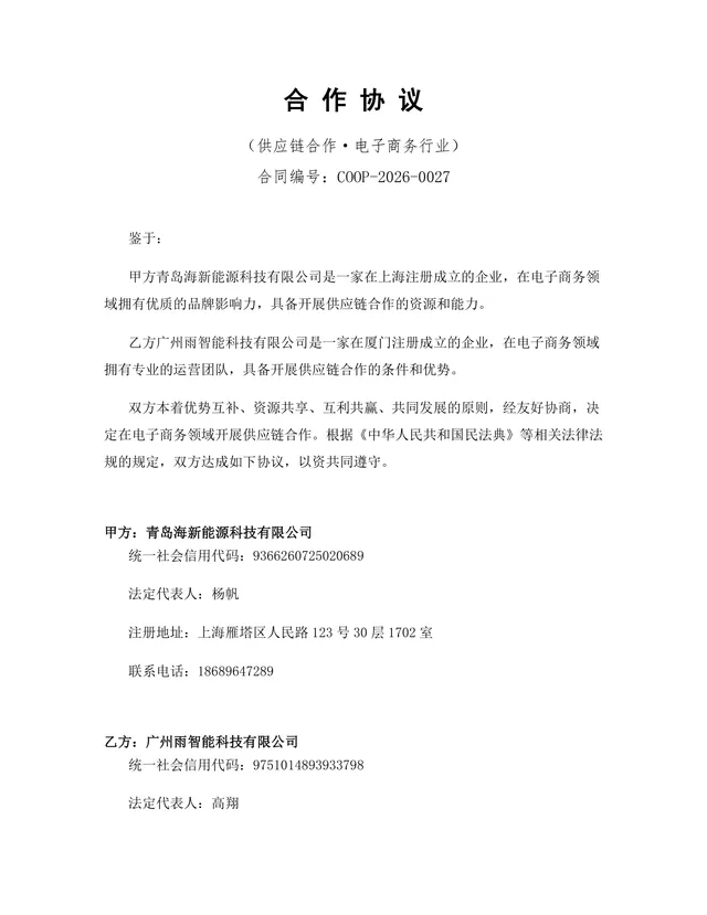 电子商务行业供应链合作协议标准DOCX文档模板 - 封面预览