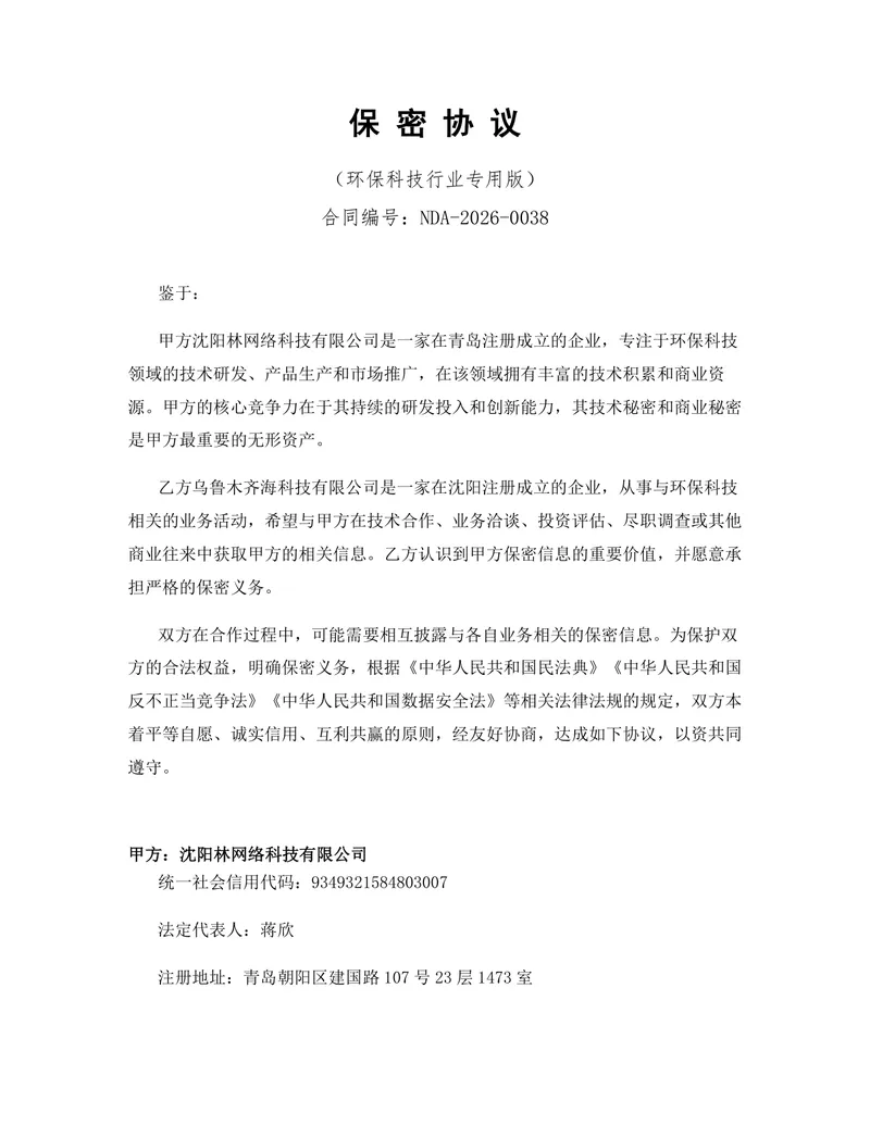 环保科技行业专用版保密协议DOCX文档模板 - 封面预览