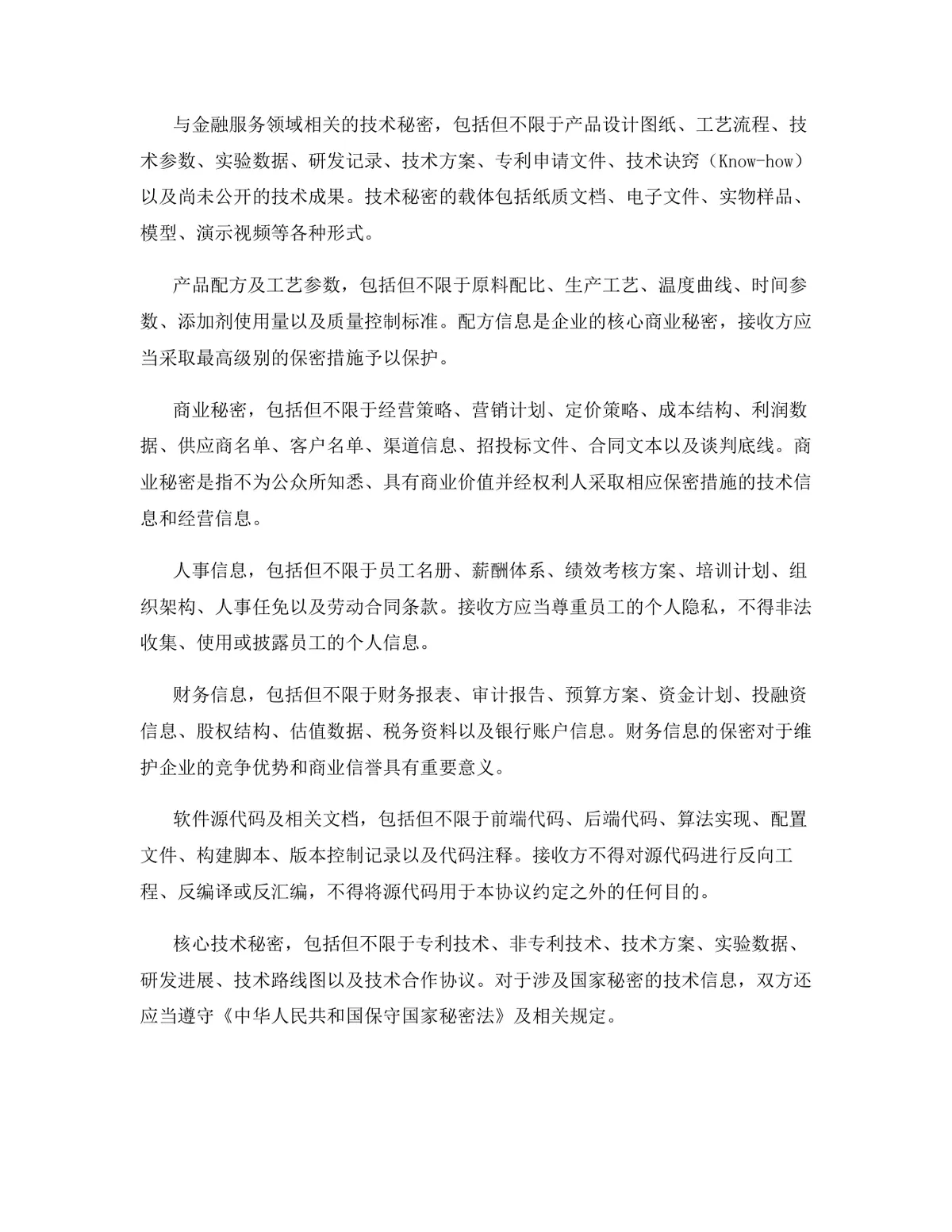 金融服务行业专用版保密协议标准文档 - 第4页